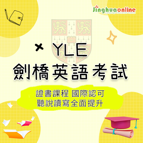 YLE劍橋英語考試