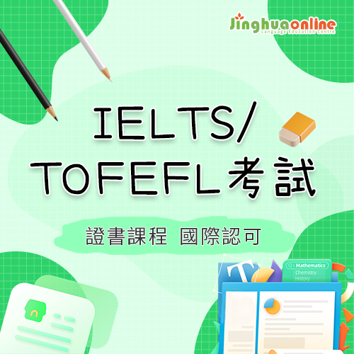 IELTS/TOEFL考試