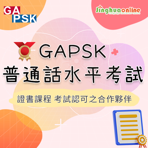 GAPSK普通話水平考試