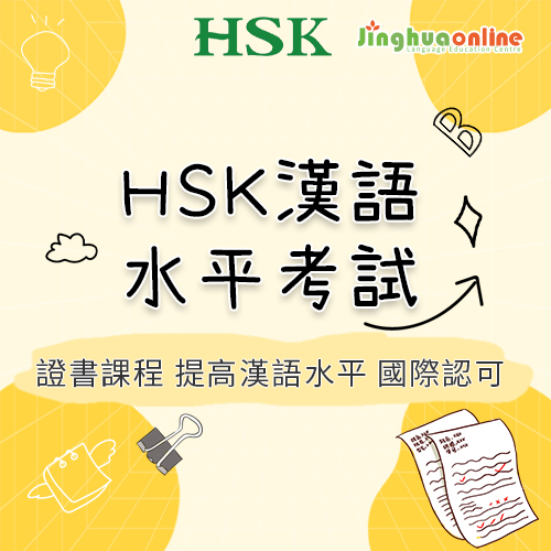 HSK漢語水平考試