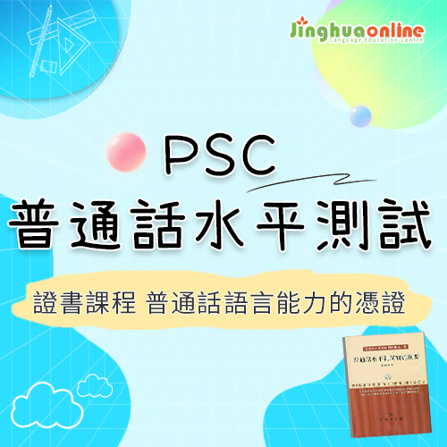 PSC普通話水平測試