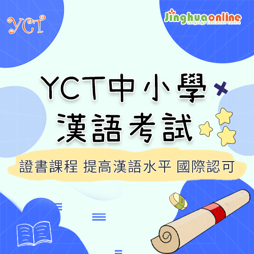 YCT中小學漢語考試