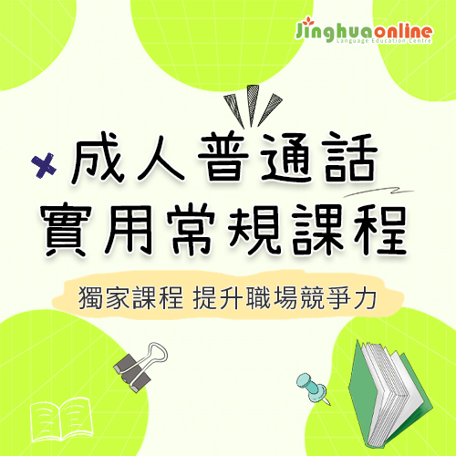 成人普通話實用常規課程