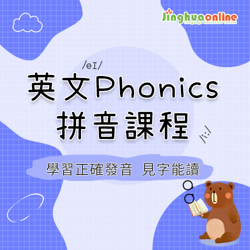 英文Phonics拼音課程