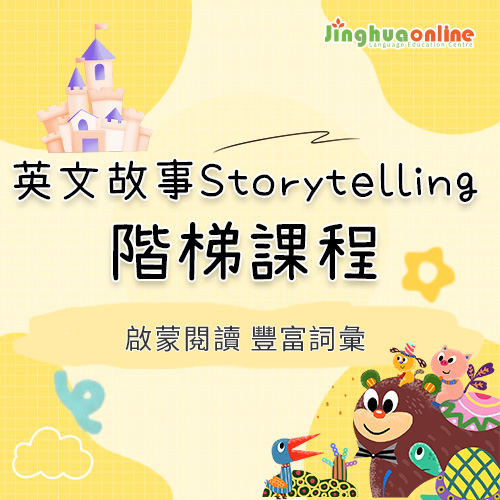 英文故事Storytelling階梯課程