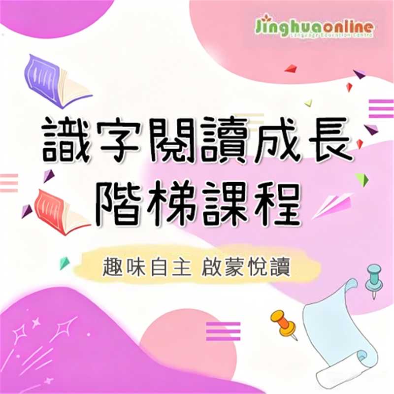 識字閱讀成長階梯課程
