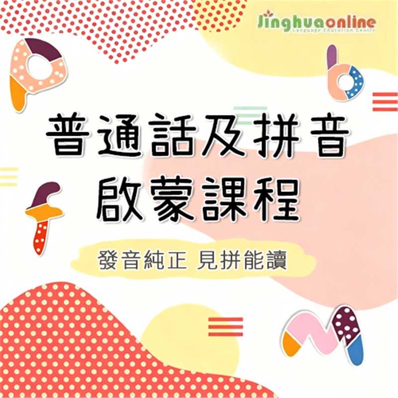 普通話及拼音啟蒙課程